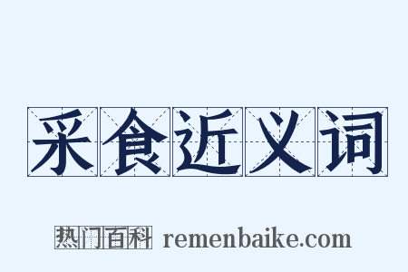 采食近义词是什么意思的图片